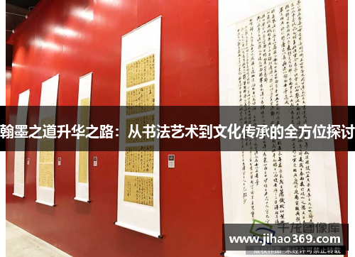 翰墨之道升华之路：从书法艺术到文化传承的全方位探讨