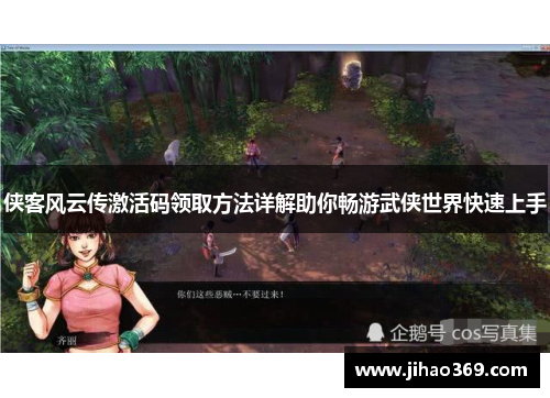 侠客风云传激活码领取方法详解助你畅游武侠世界快速上手