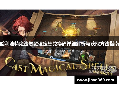 哈利波特魔法觉醒设定集兑换码详细解析与获取方法指南