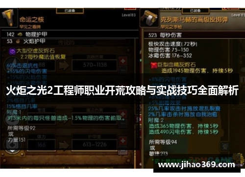 火炬之光2工程师职业开荒攻略与实战技巧全面解析