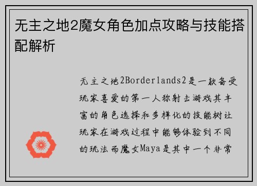 无主之地2魔女角色加点攻略与技能搭配解析