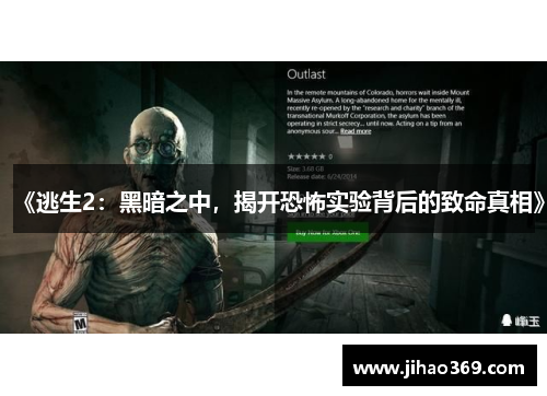 《逃生2：黑暗之中，揭开恐怖实验背后的致命真相》