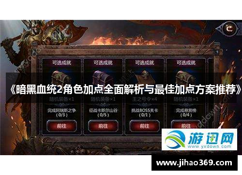 《暗黑血统2角色加点全面解析与最佳加点方案推荐》