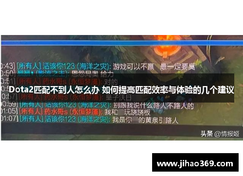 Dota2匹配不到人怎么办 如何提高匹配效率与体验的几个建议