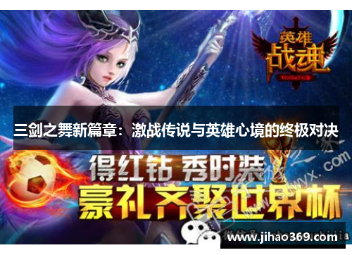 三剑之舞新篇章：激战传说与英雄心境的终极对决