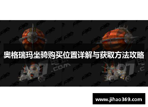 奥格瑞玛坐骑购买位置详解与获取方法攻略