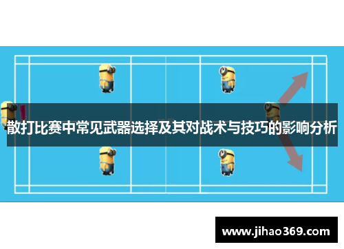 散打比赛中常见武器选择及其对战术与技巧的影响分析