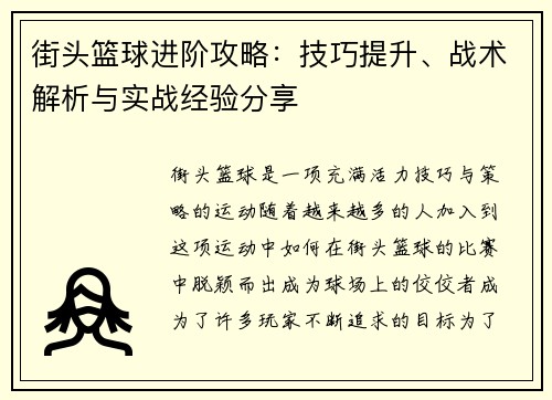 街头篮球进阶攻略：技巧提升、战术解析与实战经验分享