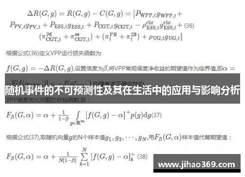 随机事件的不可预测性及其在生活中的应用与影响分析