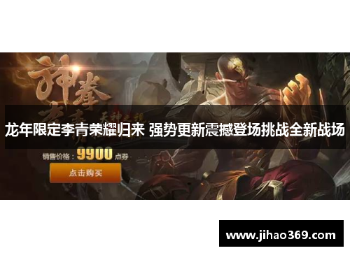 龙年限定李青荣耀归来 强势更新震撼登场挑战全新战场
