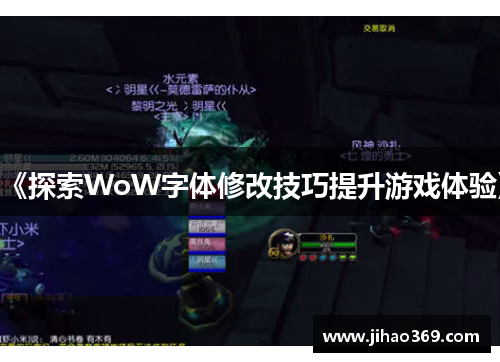 《探索WoW字体修改技巧提升游戏体验》