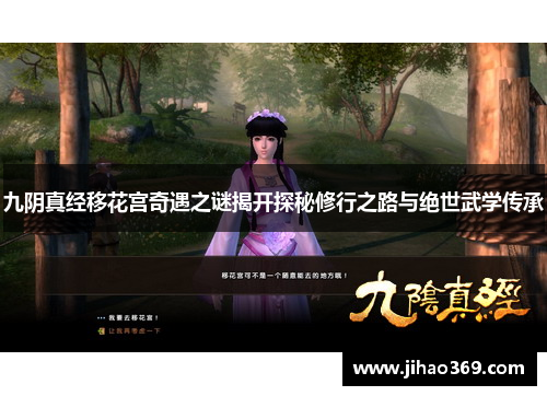 九阴真经移花宫奇遇之谜揭开探秘修行之路与绝世武学传承
