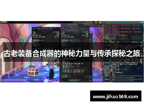 古老装备合成器的神秘力量与传承探秘之旅