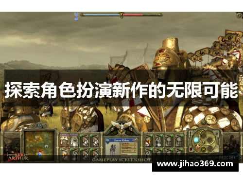探索角色扮演新作的无限可能