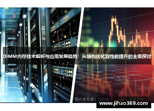 DIMM内存技术解析与应用发展趋势：从结构优化到性能提升的全面探讨