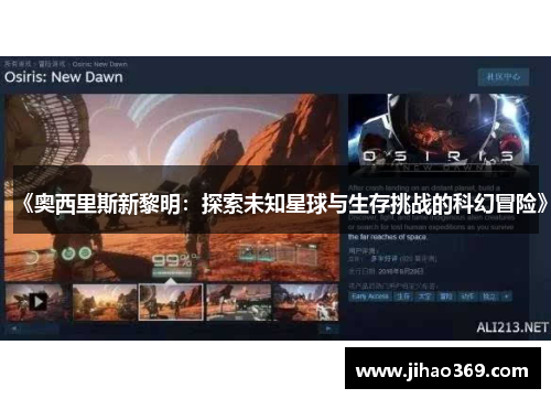 《奥西里斯新黎明：探索未知星球与生存挑战的科幻冒险》