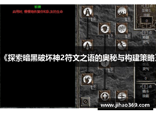 《探索暗黑破坏神2符文之语的奥秘与构建策略》