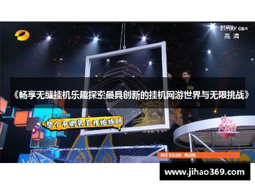 《畅享无缝挂机乐趣探索最具创新的挂机网游世界与无限挑战》
