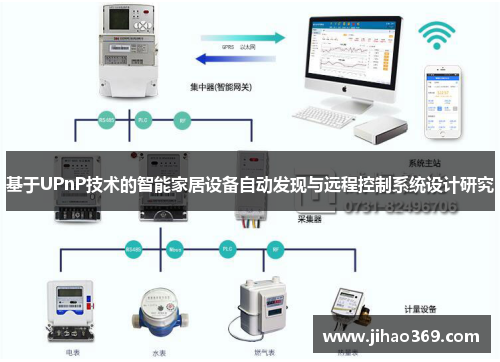 基于UPnP技术的智能家居设备自动发现与远程控制系统设计研究