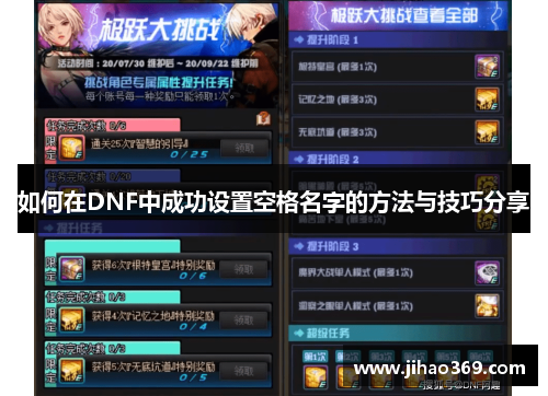 如何在DNF中成功设置空格名字的方法与技巧分享