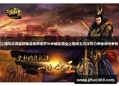 江湖风云再起群雄逐鹿英雄梦从未褪色霸业之路谁主沉浮势力争锋谁与争锋