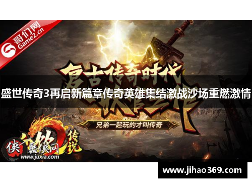 盛世传奇3再启新篇章传奇英雄集结激战沙场重燃激情