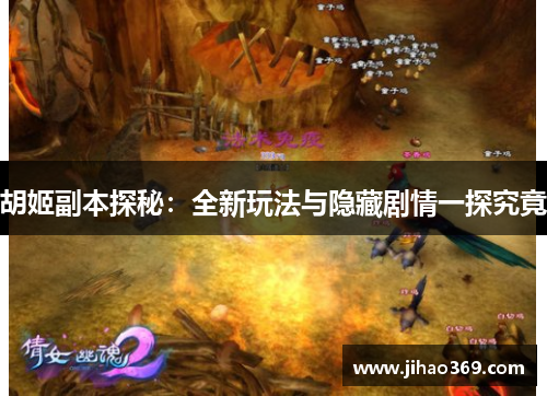 胡姬副本探秘：全新玩法与隐藏剧情一探究竟