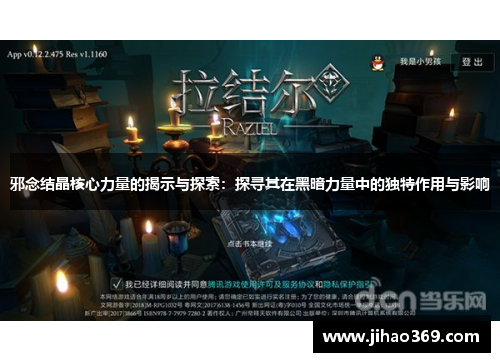 邪念结晶核心力量的揭示与探索：探寻其在黑暗力量中的独特作用与影响