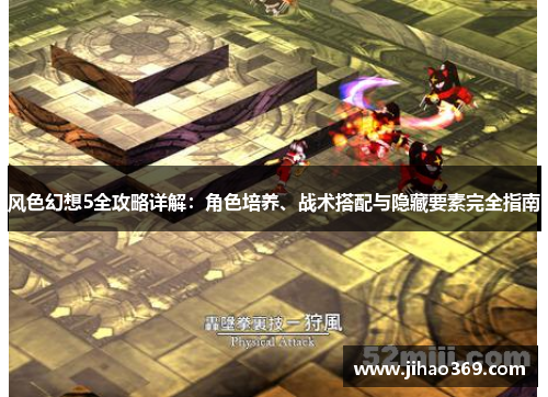风色幻想5全攻略详解：角色培养、战术搭配与隐藏要素完全指南