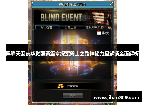 黑曜天羽夜华觉醒新篇章探索勇士之路神秘力量解锁全面解析