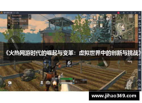 《火热网游时代的崛起与变革：虚拟世界中的创新与挑战》