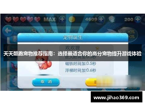 天天酷跑宠物推荐指南：选择最适合你的高分宠物提升游戏体验