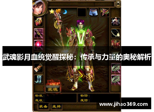 武魂影月血统觉醒探秘：传承与力量的奥秘解析