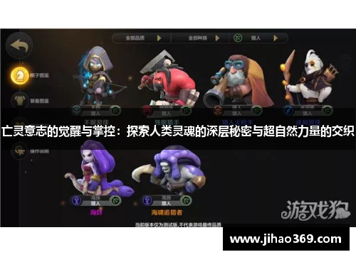 亡灵意志的觉醒与掌控：探索人类灵魂的深层秘密与超自然力量的交织