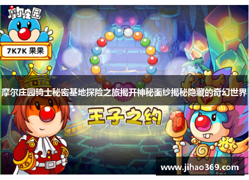 摩尔庄园骑士秘密基地探险之旅揭开神秘面纱揭秘隐藏的奇幻世界