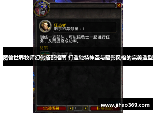 魔兽世界牧师幻化搭配指南 打造独特神圣与暗影风格的完美造型