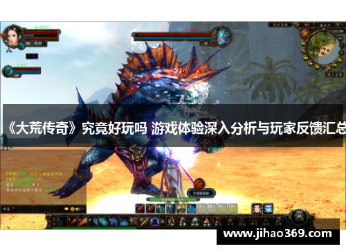 《大荒传奇》究竟好玩吗 游戏体验深入分析与玩家反馈汇总