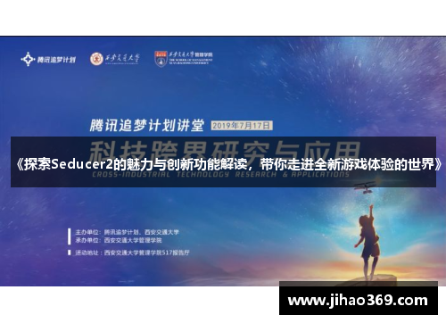 《探索Seducer2的魅力与创新功能解读，带你走进全新游戏体验的世界》