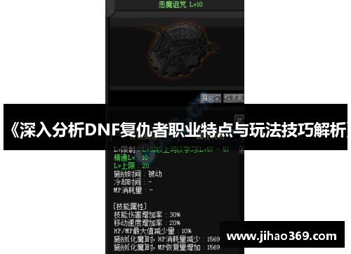 《深入分析DNF复仇者职业特点与玩法技巧解析》