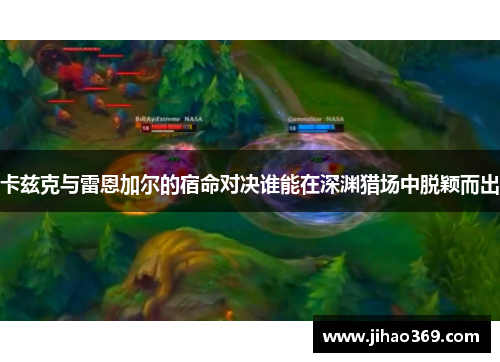 卡兹克与雷恩加尔的宿命对决谁能在深渊猎场中脱颖而出