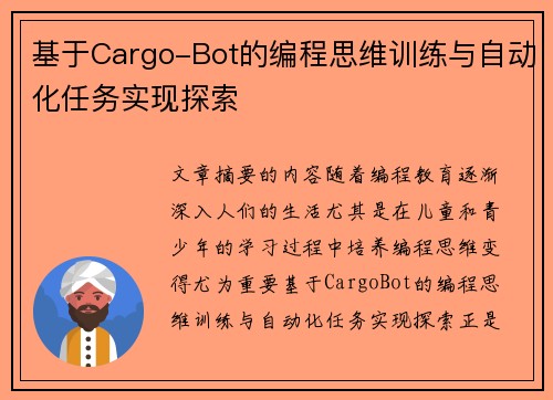 基于Cargo-Bot的编程思维训练与自动化任务实现探索