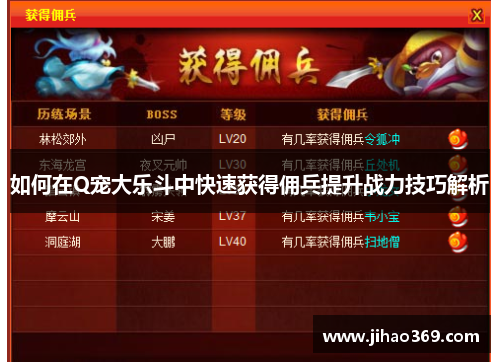 如何在Q宠大乐斗中快速获得佣兵提升战力技巧解析