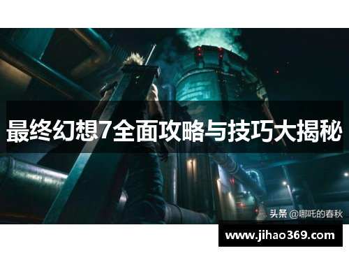 最终幻想7全面攻略与技巧大揭秘