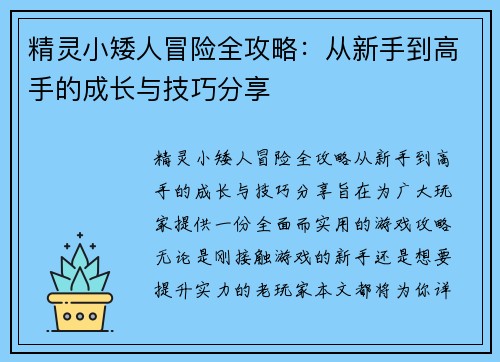 精灵小矮人冒险全攻略：从新手到高手的成长与技巧分享