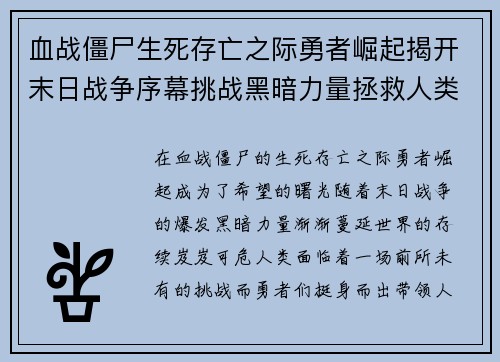 血战僵尸生死存亡之际勇者崛起揭开末日战争序幕挑战黑暗力量拯救人类未来