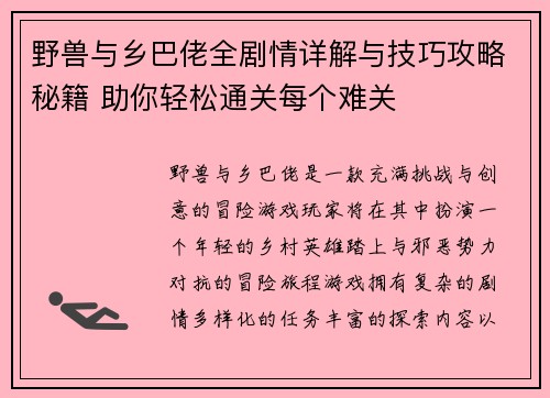 野兽与乡巴佬全剧情详解与技巧攻略秘籍 助你轻松通关每个难关