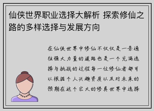 仙侠世界职业选择大解析 探索修仙之路的多样选择与发展方向