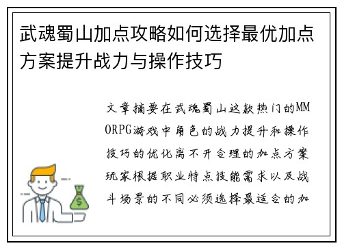 武魂蜀山加点攻略如何选择最优加点方案提升战力与操作技巧