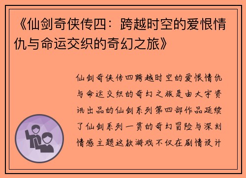 《仙剑奇侠传四：跨越时空的爱恨情仇与命运交织的奇幻之旅》