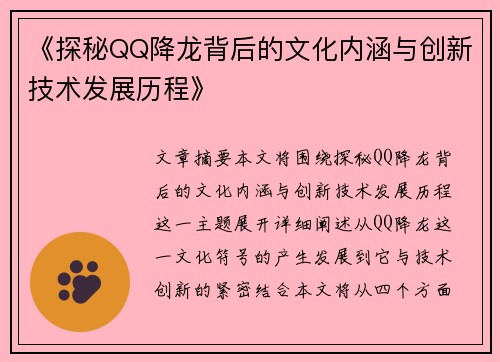 《探秘QQ降龙背后的文化内涵与创新技术发展历程》